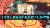 《原神》暂留此影任务找人任务攻略