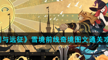 《剑与远征》雪境前线奇境图文通关攻略