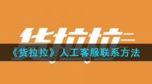 《货拉拉》人工客服联系方法