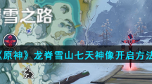 《原神》龙脊雪山七天神像开启方法