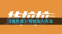 《货拉拉》司机加入方法