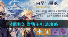 《原神》雪猪王打法攻略