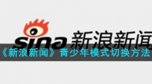 《新浪新闻》青少年模式切换方法
