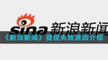 《新浪新闻》提现失败原因介绍