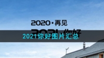 2021你好图片汇总