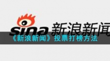 《新浪新闻》投票打榜方法