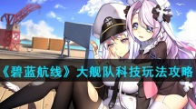 《碧蓝航线》大舰队科技玩法攻略