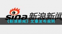 《新浪新闻》文章发布规则