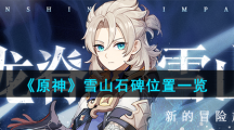 《原神》雪山石碑位置一览
