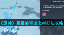 《原神》霜覆的奇迹之树打法攻略