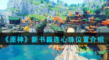 《原神》新书籍连心珠位置介绍