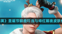 《和平精英》圣诞节驯鹿叮当与绯红前夜皮肤价格一览