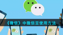 《微信》中微信豆使用方法
