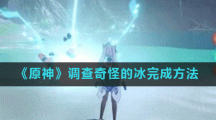 《原神》调查奇怪的冰完成方法