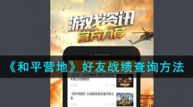《和平营地》好友战绩查询方法