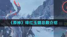 《原神》绯红玉髓总数介绍