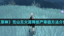 《原神》雪山无火源降低严寒值方法介绍