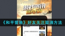 《和平营地》好友关注取消方法