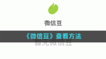 《微信豆》查看方法