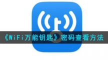 《WiFi万能钥匙》密码查看方法