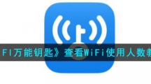 《WIFI万能钥匙》查看WiFi使用人数教程
