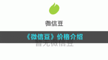 《微信豆》价格介绍