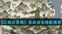 《江南百景图》苏武珍宝搭配推荐