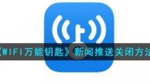 《WIFI万能钥匙》新闻推送关闭方法