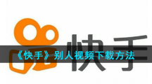 《快手》别人视频下载方法