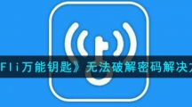 《WIFIi万能钥匙》无法连接密码解决方法