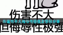 伤害性不大侮辱性极强表情包分享