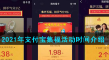 2021年支付宝集福活动时间介绍
