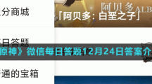 《原神》微信每日答题12月24日答案介绍