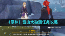 《原神》雪山大勘测任务攻略