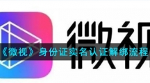 《微视》身份证实名认证解绑流程