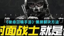 《使命召唤手游》黑屏解决方法
