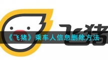 《飞猪》乘车人信息删除方法