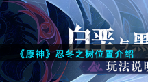  《原神》忍冬之树位置介绍