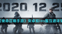 《使命召唤手游》安卓和ios服互通详情