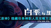 《原神》隐藏任务神职人员攻略方法