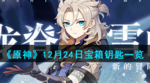 《原神》12月24日宝箱钥匙一览