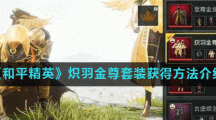 《和平精英》炽羽金尊套装获得方法介绍