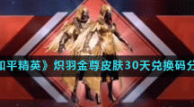 《和平精英》炽羽金尊皮肤30天兑换码分享