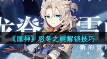 《原神》忍冬之树解锁技巧