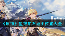 《原神》星银矿石地图位置大全