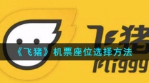 《飞猪》机票座位选择方法