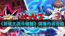 《游戏王决斗链接》国服内容介绍
