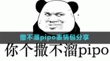 撒不溜pipo表情包分享
