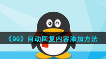 《QQ》自动回复内容添加方法