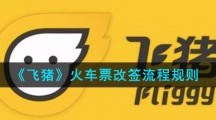 《飞猪》火车票改签流程规则